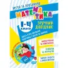 Книжка "Математика. Зручний довідник.1-4 класи" (укр)