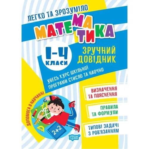 Книжка "Математика. Зручний довідник.1-4 класи" (укр)