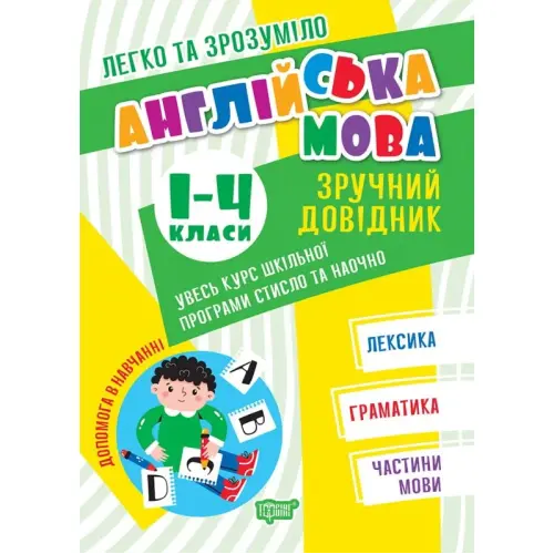 Книга: "Англійська мова: Зручний довідник. 1-4 класи" (укр)
