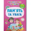 Книга з наклейками "Памʼять та увага" (укр)
