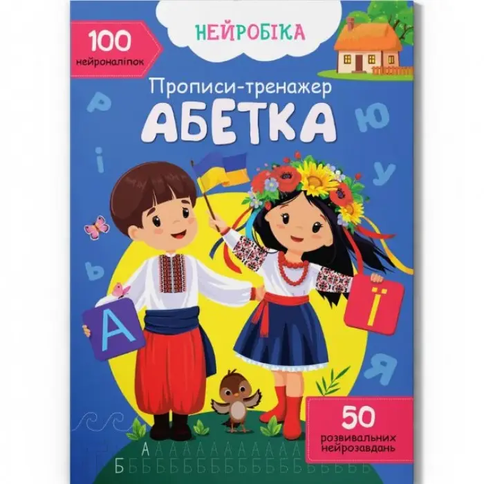 Прописи с наклейками "Азбука" (укр)