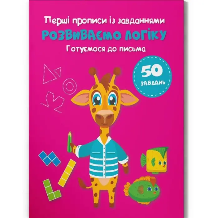 Прописи із завданнями "Розвиваємо логіку" (укр)