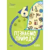Збірник завдань "Пізнаємо природу. Бліцоцінювання. 6 клас" (укр)