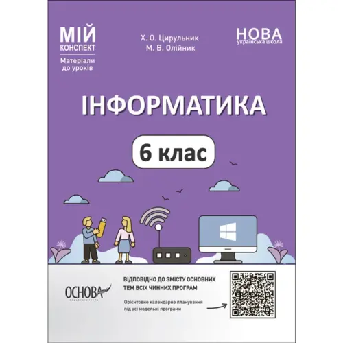 Матеріали для уроків "Інформатика. 6 клас" (укр)