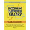 Посібник "Виховуємо патріотів змалку" (укр)