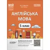 Матеріали до уроків. Англійська мова. 5 клас. Частина 1 (укр)
