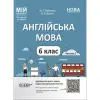 Матеріали до уроків. Англійська мова. 6 клас. Частина 2 (укр)