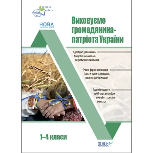 Посібник "Виховуємо громадянина-патріота України. 1-4 класи" (укр)