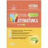 Посібник "Мій конспект. Математика. 4 клас. Частина 1" (укр)