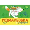Раскраска с цветным контуром "Сказочные герои" (укр)