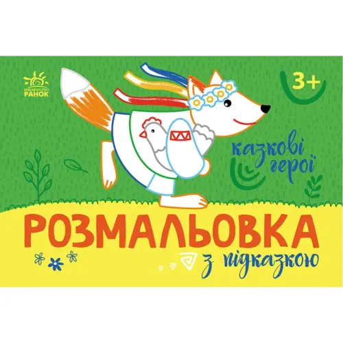 Розмальовка із кольоровим контуром "Казкові герої" (укр)