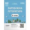 Матеріали до уроків "Зарубіжна література. 6 клас" (укр)