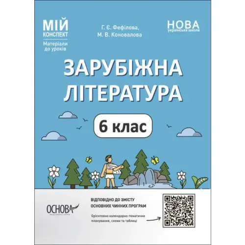 Матеріали до уроків "Зарубіжна література. 6 клас" (укр)