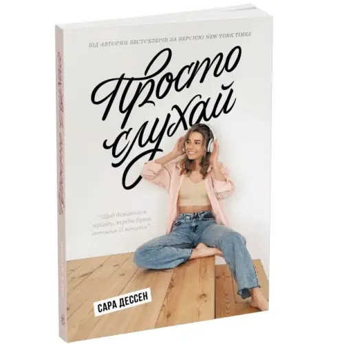 Книга "Просто слухай. Сара Десен" (укр)