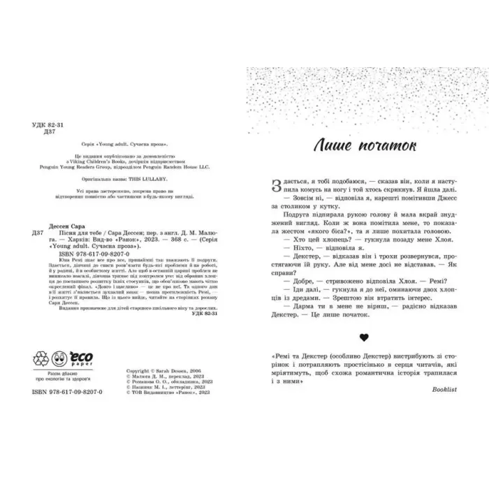 Книга "Пісня для тебе. Сара Дессен" (укр)