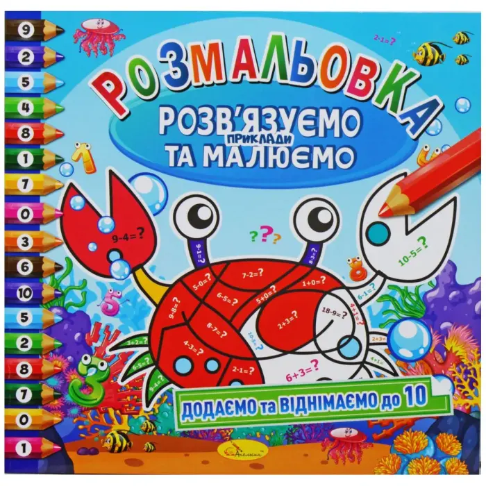 Розмальовка "Додаємо та віднімаємо до 10" (укр)