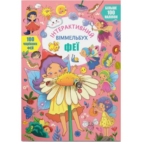 Книга "Інтерактивний віммельбух. Феї" (укр)