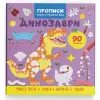Прописи "Пишемо елементи букв. Динозаври" (укр)