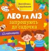 Книга "Англійська з наліпками: Лео та Ліз запрошують до садочка" (укр)