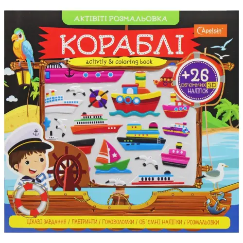 Активіті розмальовка з наклейками "Кораблі" (укр)