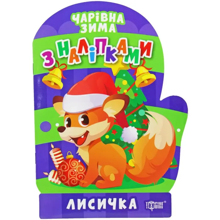 Книжка: "Чарівна зима. Лисичка. Наліпки" (укр)