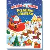 Моя перша шукайка-помічайка : Різдвяні забавки (у)
