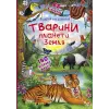 Уцінка. Книжка з віконцями "Відкрий і дізнайся. Тварини планети Земля", укр - примята