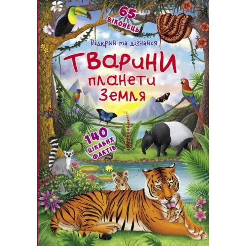 Уцінка. Книжка з віконцями "Відкрий і дізнайся. Тварини планети Земля", укр - примята