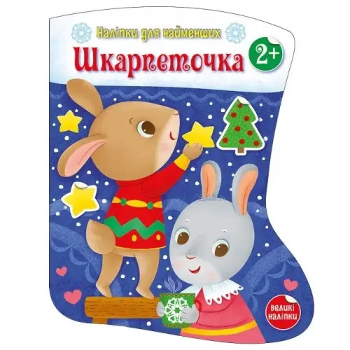 Наліпки для найменших : Шкарпеточка (у)
