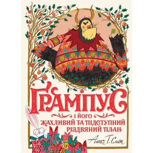Книга "Ґрампус і його Жахливий та Підступний Різдвяний План" (укр)