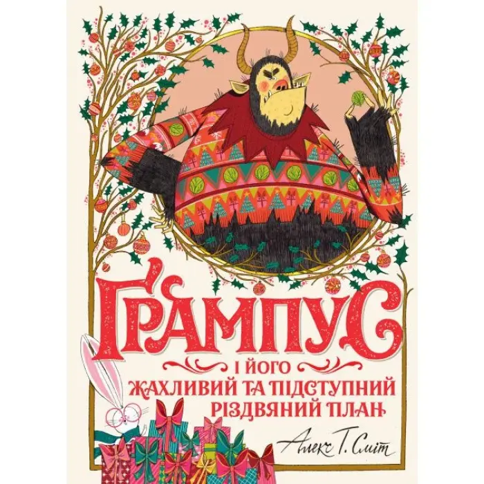 Книга "Ґрампус і його Жахливий та Підступний Різдвяний План" (укр)