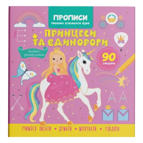 Книга "Прописи. Пишемо елементи букв. Принцеси і єдинороги" (укр)