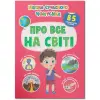 Книга з наліпками "Школа сучасного чомусика. Про все на світі" (укр)