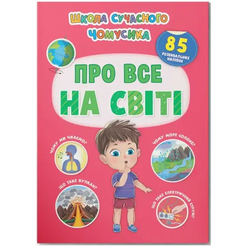Книга з наліпками "Школа сучасного чомусика. Про все на світі" (укр)
