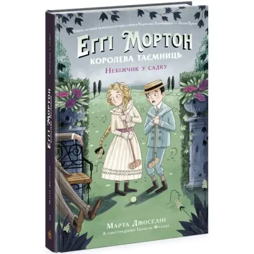 Книга "Еґґі Мортон. Небіжчик у садку. Книга 3" (укр)
