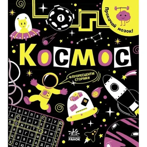 Книга "Прокачай мозок: Космос" (укр)