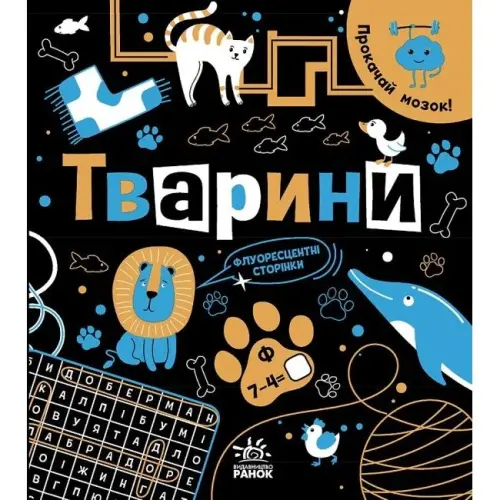 Книга "Прокачай мозок: Тварини" (укр)