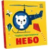 Книга "Чарівні перетворення: Небо" (укр)