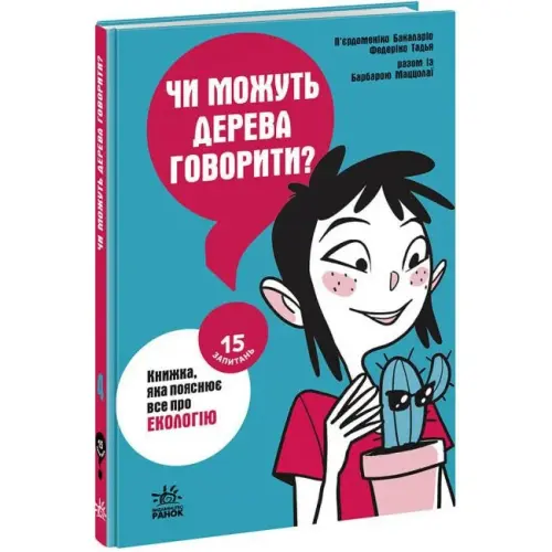 Книга "15 запитань: Чи можуть дерева говорити?" (укр)