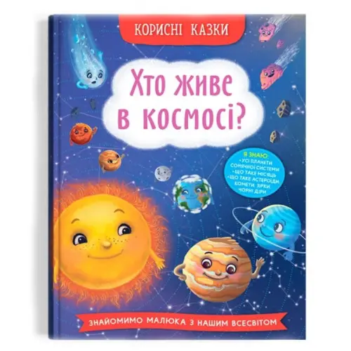 Книга "Корисні казки. Хто живе в космосі?" (укр)