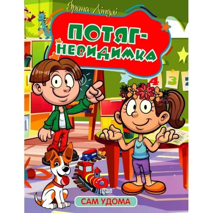 Книжка "Сам удома: Потяг-невидимка" (укр)