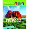 Уценка. Книга: Мир вокруг нас. Чудеса природы, укр Поврежден уголок