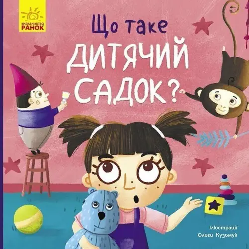 Тося та Лапка : Що таке дитячий садок? (у)
