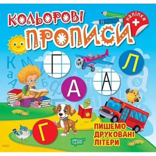 Книжка: "Кольорові прописи Пишемо друковані літери (+ наліпки)"