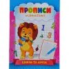 Прописи "Цифри та лічба" 002U