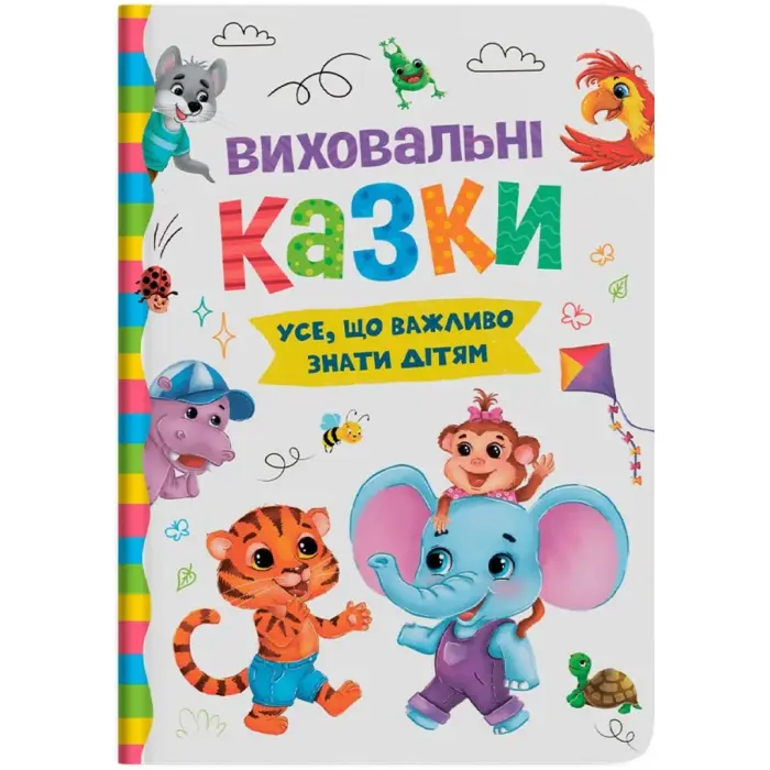 Книга "Виховальні казки. Усе, що важливо знати дітям"