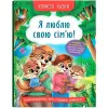 Книга "Корисні казки. Я люблю свою сім’ю!"