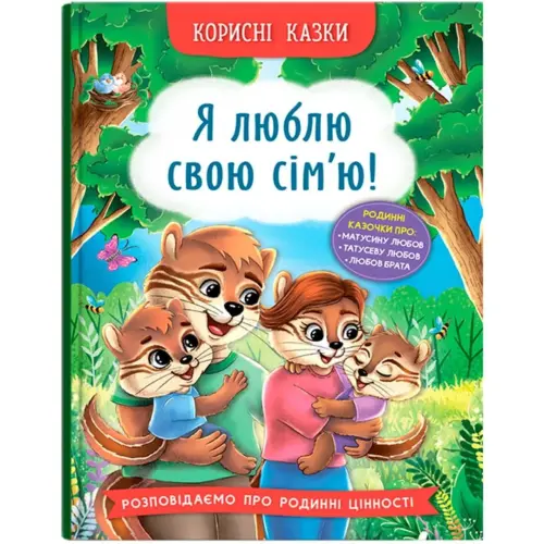 Книга "Корисні казки. Я люблю свою сім’ю!"