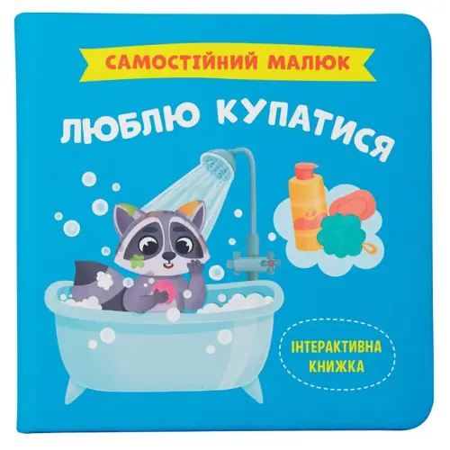 КНИГА "САМОСТІЙНИЙ МАЛЮК. ЛЮБЛЮ КУПАТИСЯ"