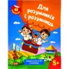 Книжка з наліпками "Для розумників і розумниць. Завдання для дітей 5+"